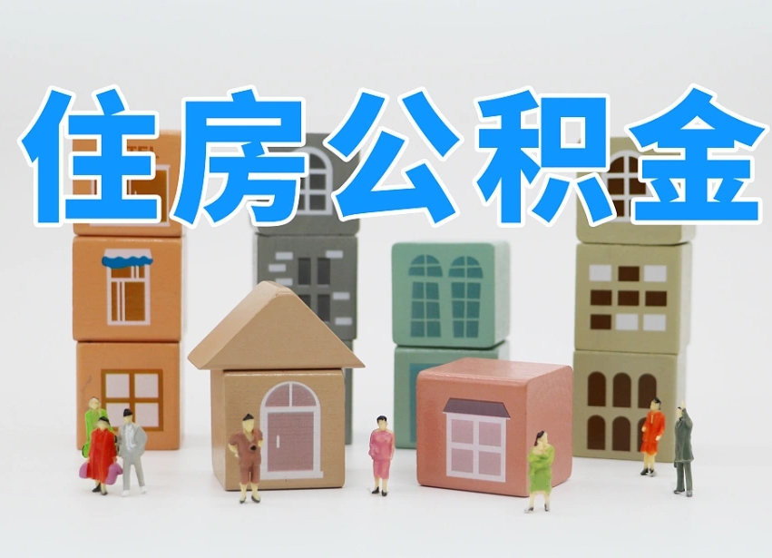 澄迈公积金（公积金查询）