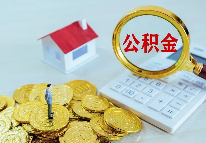 澄迈公积金封存取（公积金封存咋取）