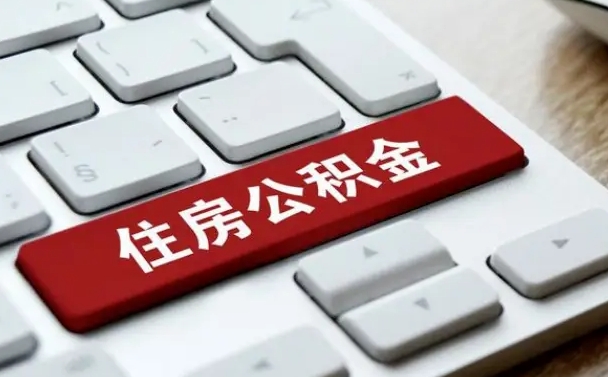 澄迈网上帮忙提取公积金是真的吗（网上找人提取房屋公积金会被骗吗）